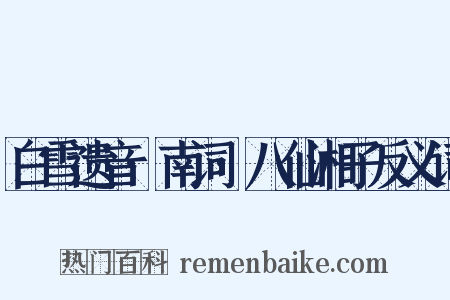 白雪遗音·南词·八仙湘子反义词是什么意思的图片